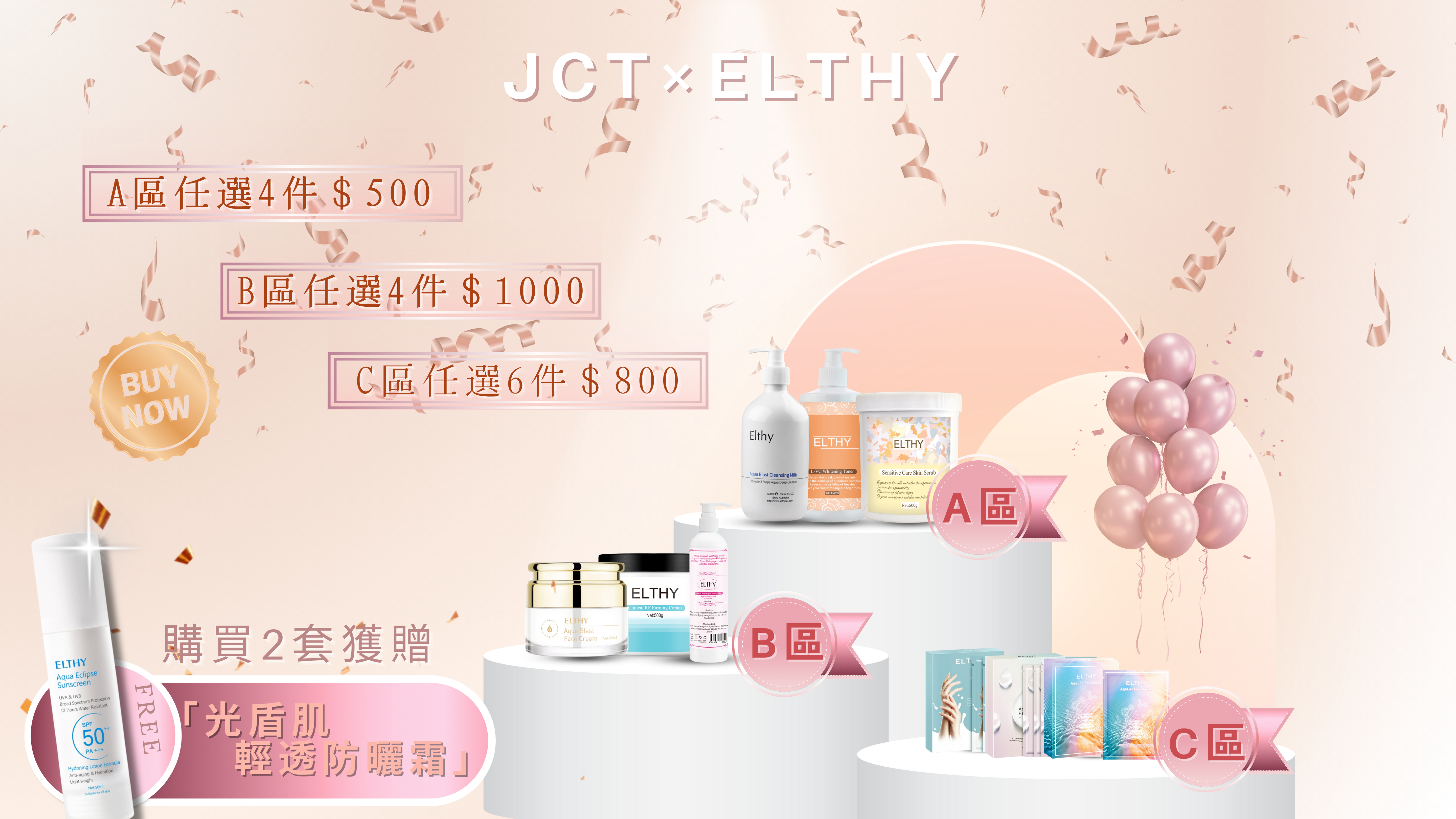 ELTHY-ABC任選活動