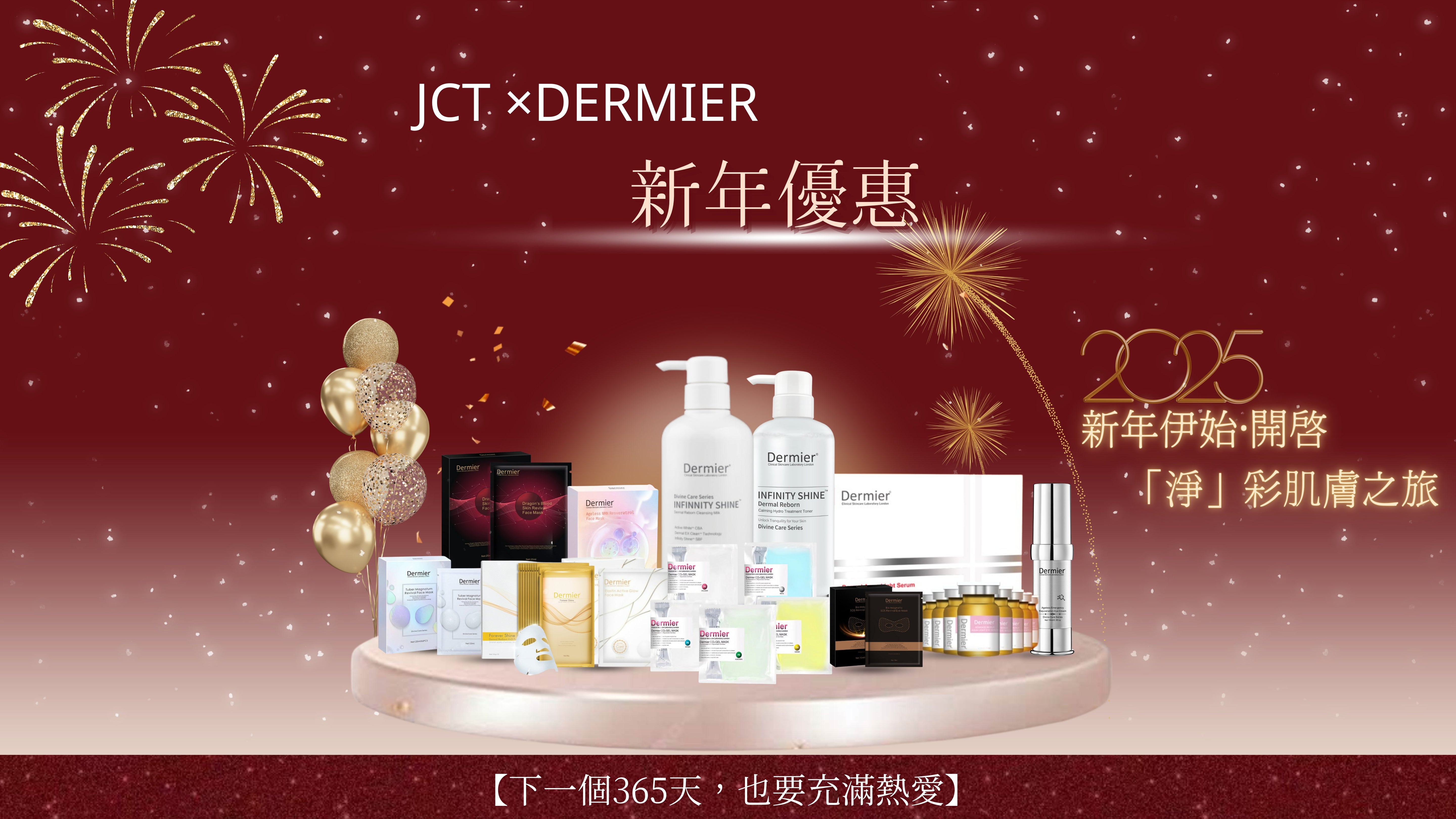 新年優惠JCT×DERMIER