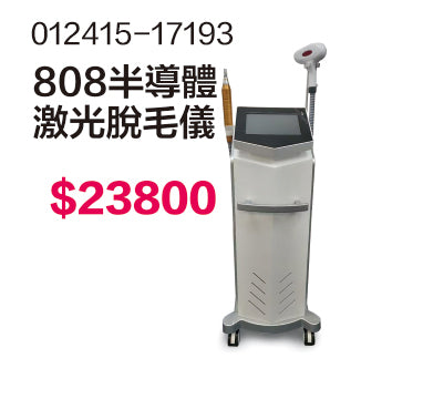 808半導體激光脫毛儀