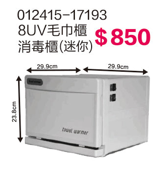 8UV毛巾櫃消毒櫃(迷你)