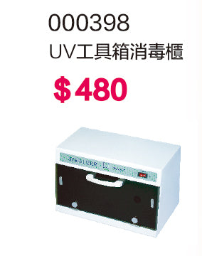 UV工具箱消毒櫃