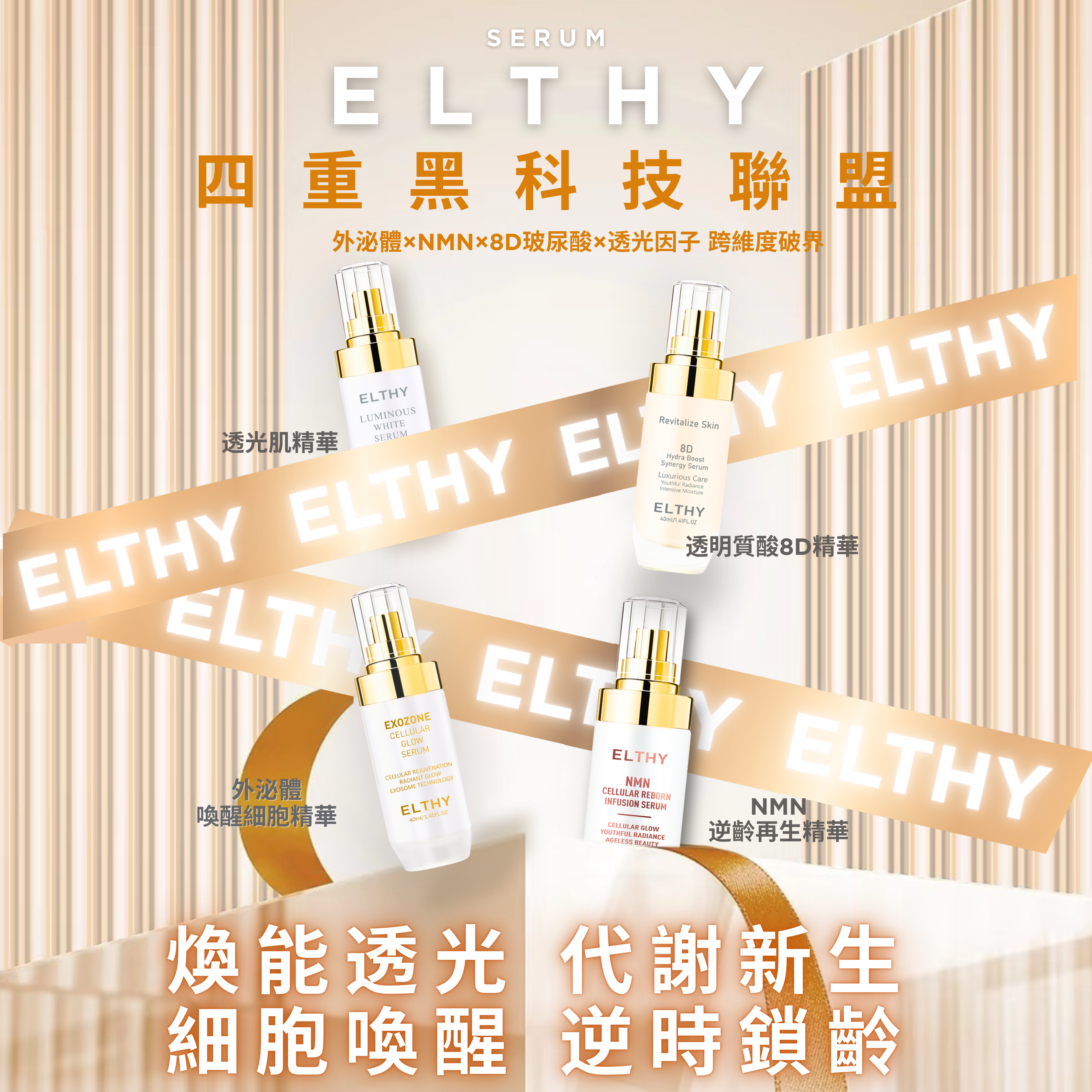 ELTHY細胞煥生系列-精華
