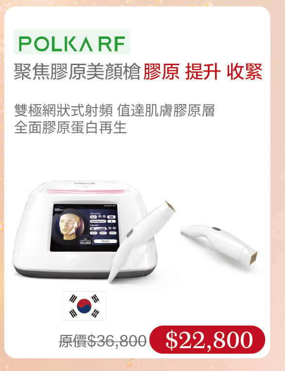POLKARF 聚焦膠原美顏槍