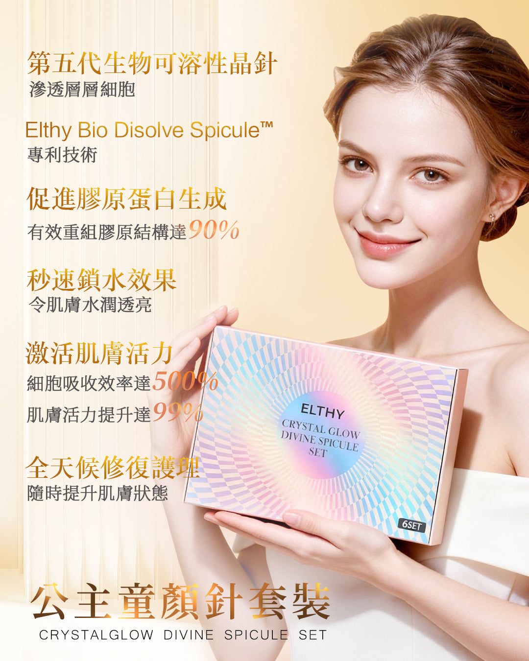 ELTHY 童顏公主針