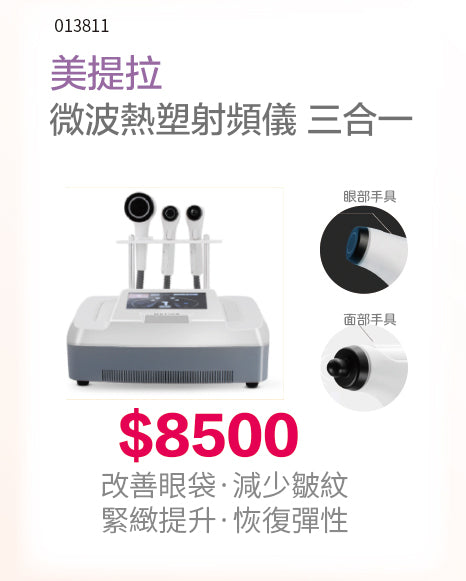 美提拉 微波熱塑射頻儀 三合一
