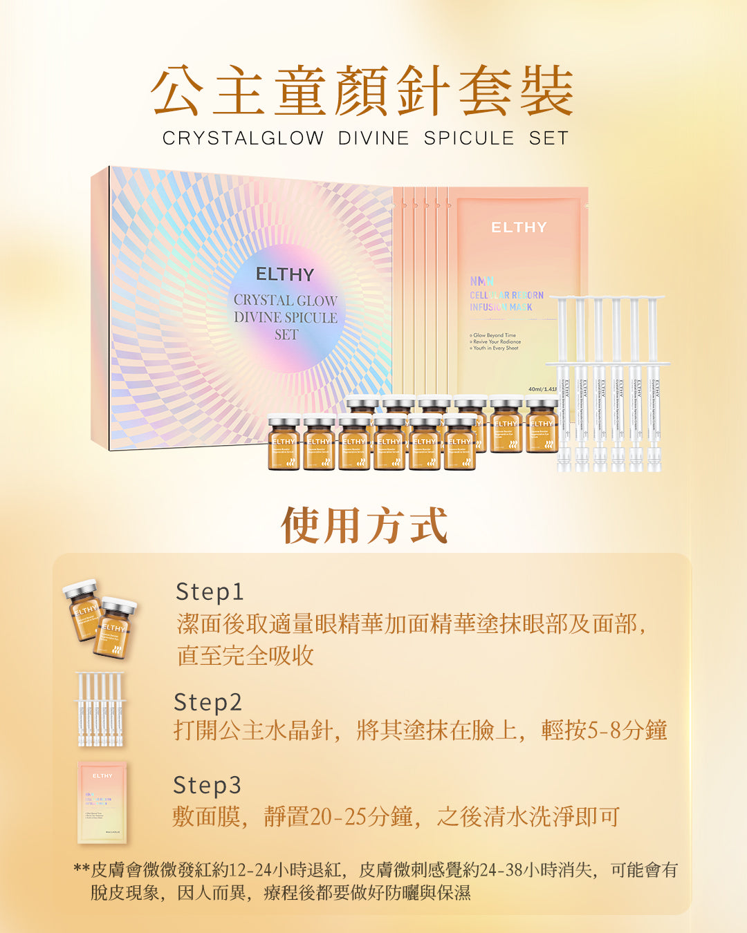 ELTHY 童顏公主針