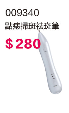 點痣掃班祛斑筆