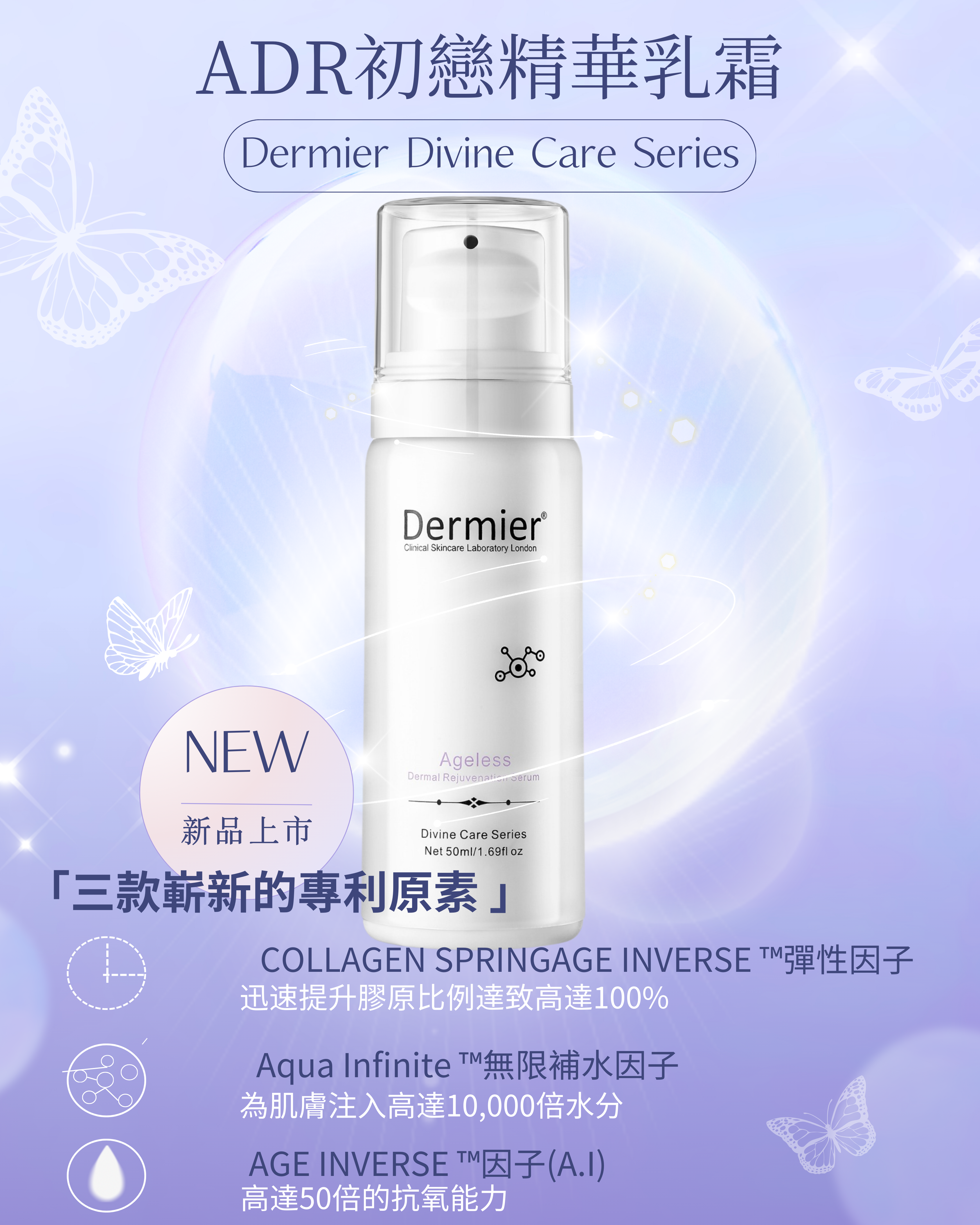 DERMIER Divine Care Series Ageless|ADR初戀精華乳霜