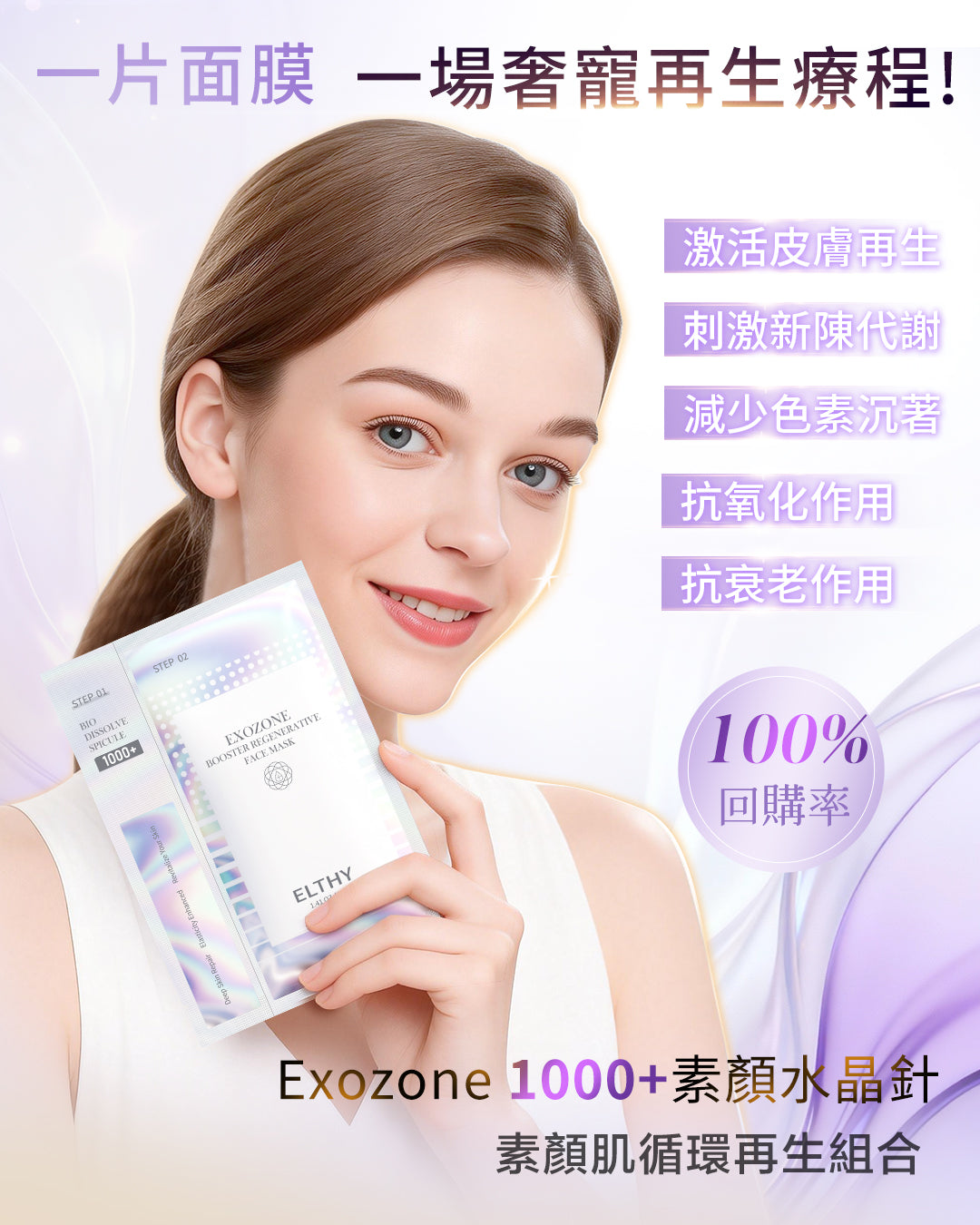 ELTHY Exozone 1000+素顏水晶針