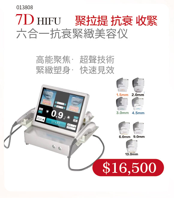 7D HIFU 六合一抗衰緊緻美容儀