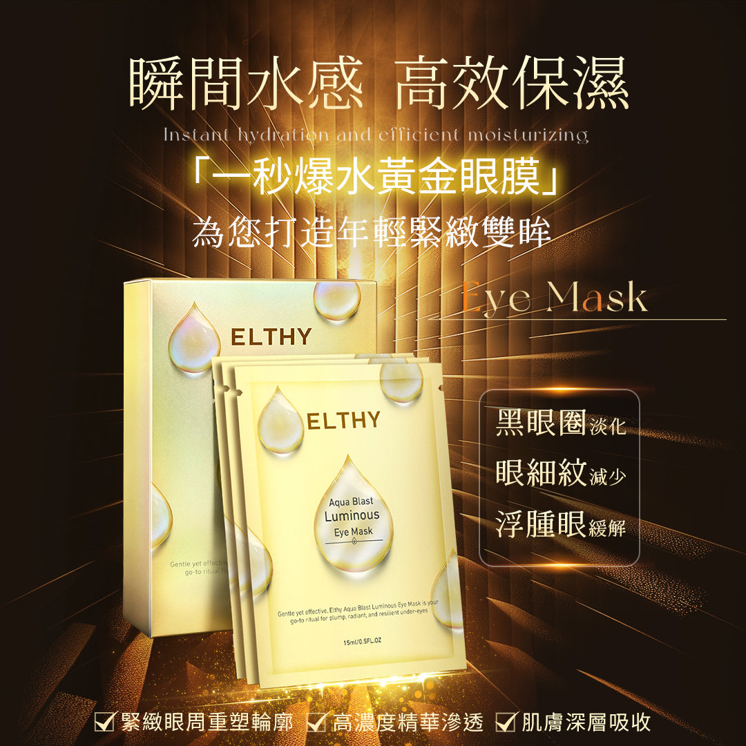 ELTHY一秒爆水黃金眼膜