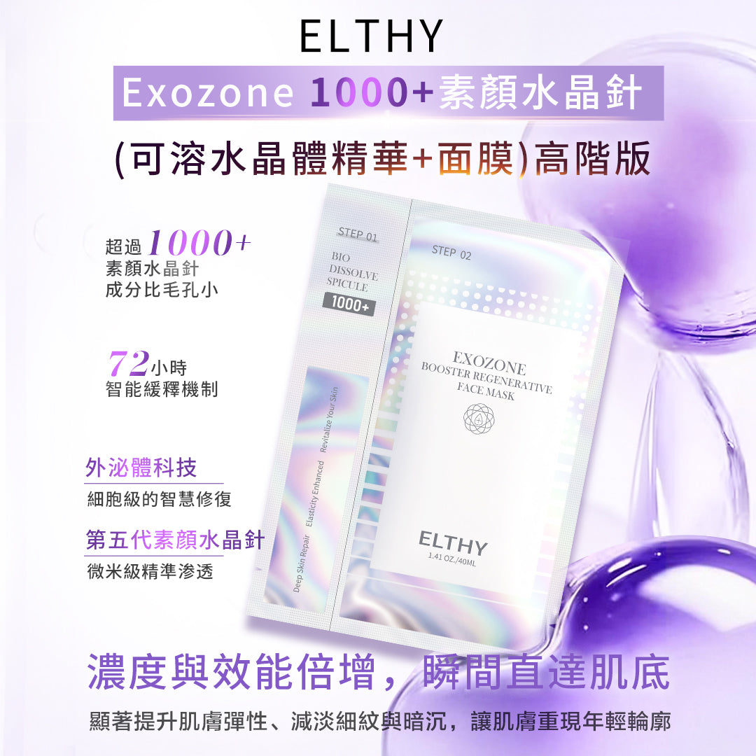 ELTHY Exozone 1000+素顏水晶針
